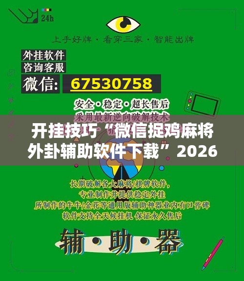 开挂技巧“微信捉鸡麻将外卦辅助软件下载	”2026开挂教程步骤