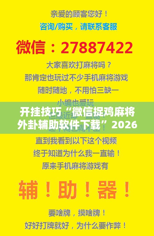 开挂技巧“微信捉鸡麻将外卦辅助软件下载”2026开挂教程步骤