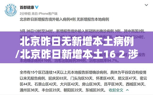 北京昨日无新增本土病例/北京昨日新增本土16 2 涉及3区 北京昨日无新增本土病例/北京昨日新增本土16 2 涉及3区