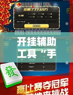 开挂辅助工具“手机斗牛怎么开挂免费下载	”科技辅助神器手机版
