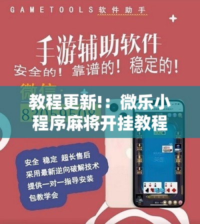 教程更新!：微乐小程序麻将开挂教程”详细开挂教程
