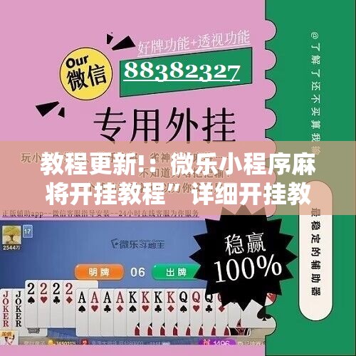 教程更新!：微乐小程序麻将开挂教程”详细开挂教程