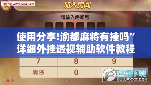 使用分享!渝都麻将有挂吗”详细外挂透视辅助软件教程