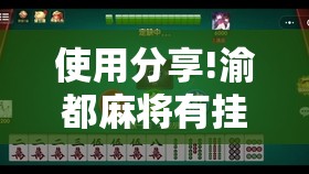 使用分享!渝都麻将有挂吗”详细外挂透视辅助软件教程
