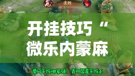 开挂技巧“微乐内蒙麻将外卦辅助软件下载”开挂辅助脚本+详细开挂安装教程