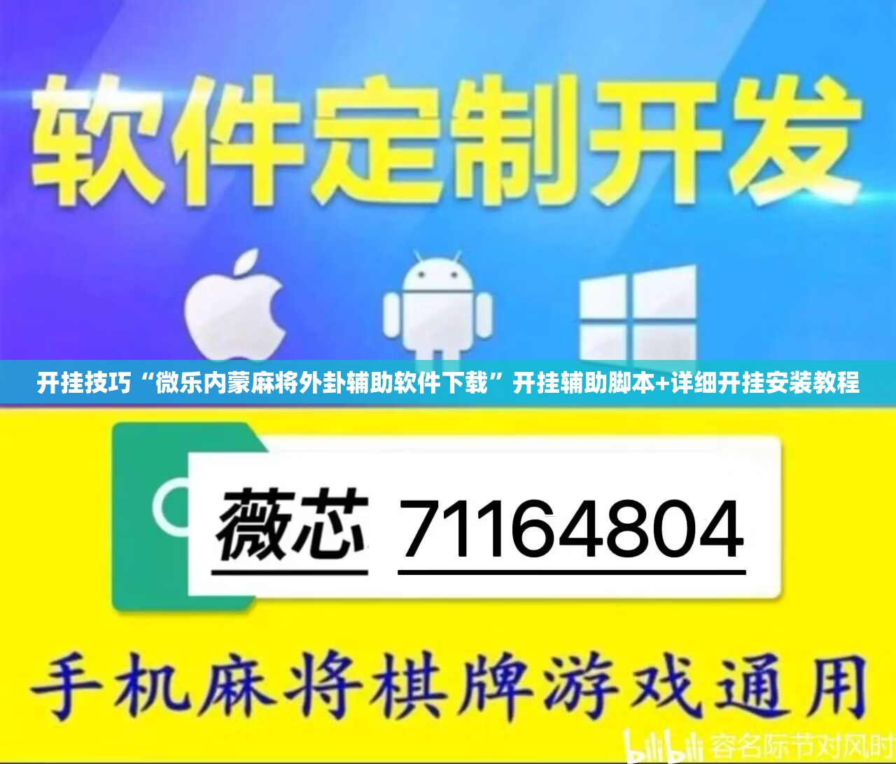 开挂技巧“微乐内蒙麻将外卦辅助软件下载”开挂辅助脚本+详细开挂安装教程