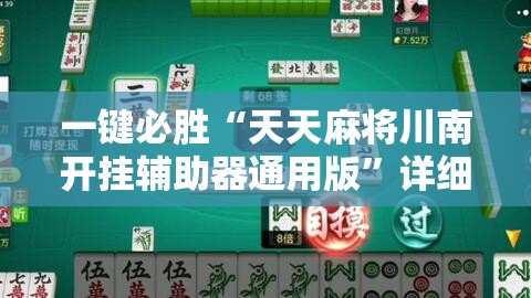 一键必胜“天天麻将川南开挂辅助器通用版”详细外挂透视辅助软件教程