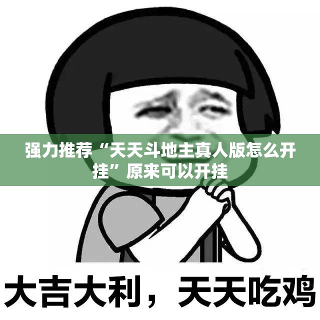 强力推荐“天天斗地主真人版怎么开挂”原来可以开挂