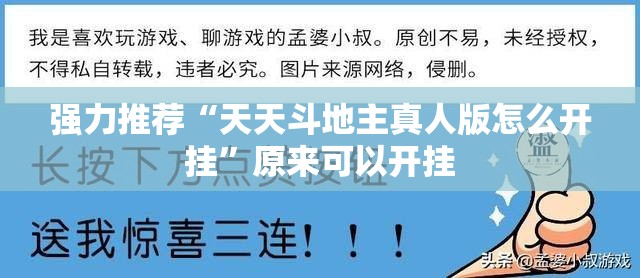 强力推荐“天天斗地主真人版怎么开挂”原来可以开挂