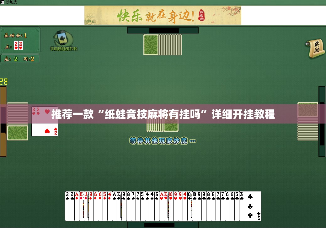 推荐一款“纸蛙竞技麻将有挂吗”详细开挂教程