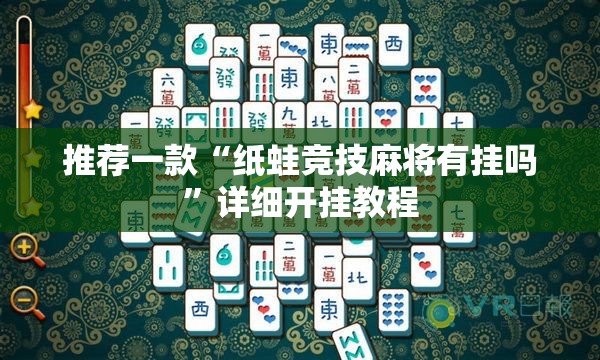 推荐一款“纸蛙竞技麻将有挂吗	”详细开挂教程
