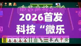 2026首发科技“微乐麻将挂试用一天	”其实确实有挂