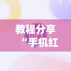 教程分享“手机红中麻将外卦辅助软件下载”开挂(透视)最新辅助详细