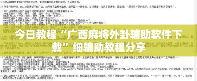 今日教程“广西麻将外卦辅助软件下载	”细辅助教程分享
