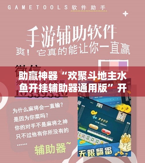 助赢神器“欢聚斗地主水鱼开挂辅助器通用版”开挂辅助脚本+详细开挂安装教程