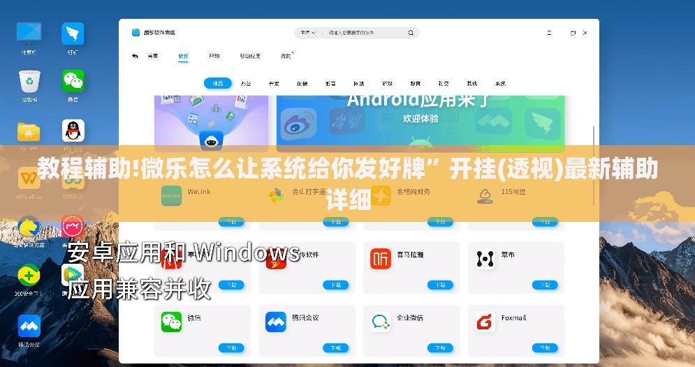 教程辅助!微乐怎么让系统给你发好牌	”开挂(透视)最新辅助详细