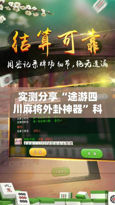 实测分享“途游四川麻将外卦神器	”科技辅助神器手机版