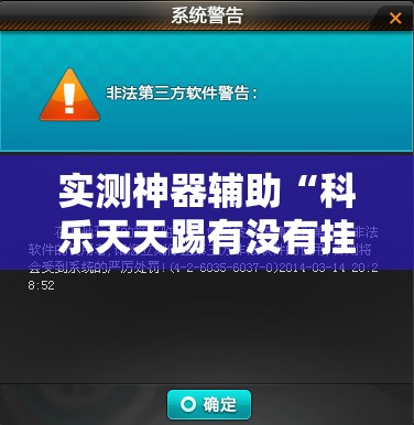 实测神器辅助“科乐天天踢有没有挂”详细开挂教程