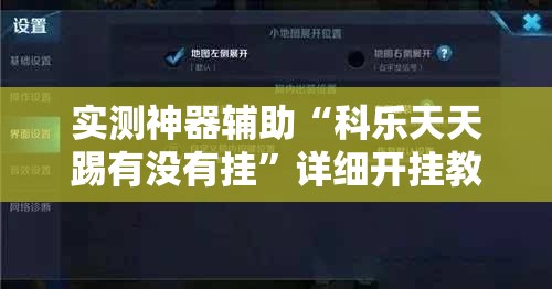实测神器辅助“科乐天天踢有没有挂	”详细开挂教程
