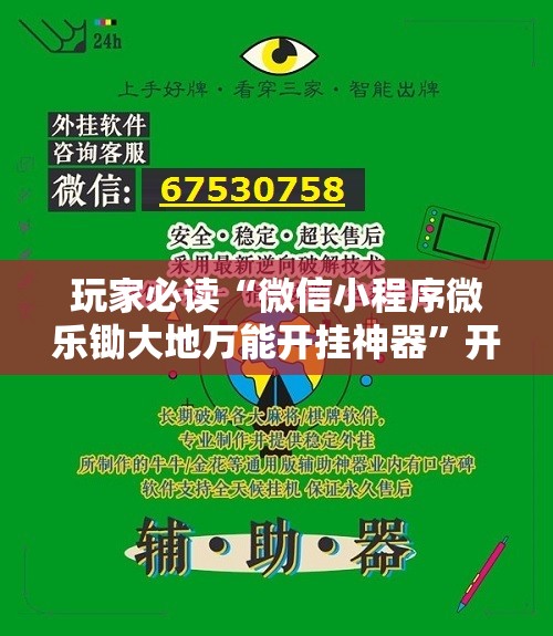 玩家必读“微信小程序微乐锄大地万能开挂神器”开挂详细教程