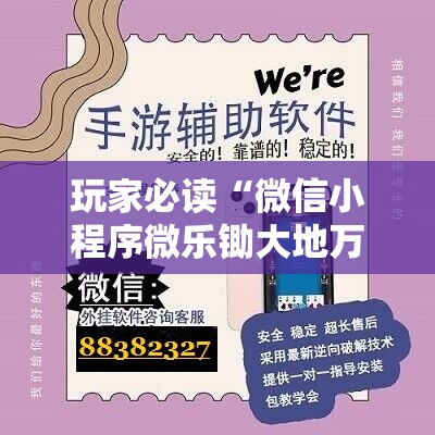 玩家必读“微信小程序微乐锄大地万能开挂神器”开挂详细教程
