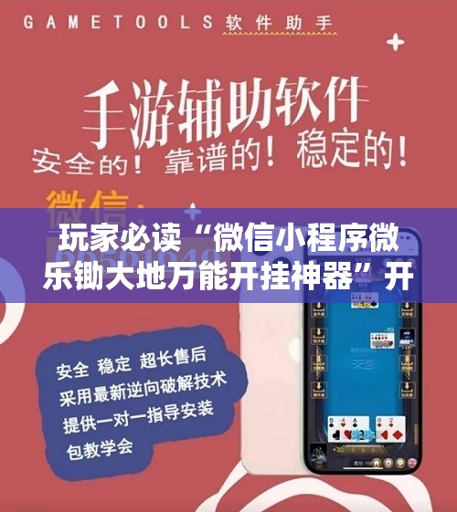 玩家必读“微信小程序微乐锄大地万能开挂神器”开挂详细教程