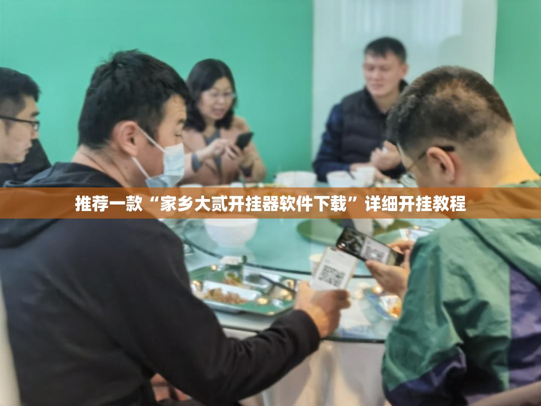 推荐一款“家乡大贰开挂器软件下载”详细开挂教程