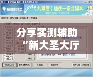 分享实测辅助“新大圣大厅有没有挂	”开挂辅助脚本+详细开挂安装教程