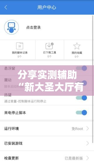 分享实测辅助“新大圣大厅有没有挂”开挂辅助脚本+详细开挂安装教程