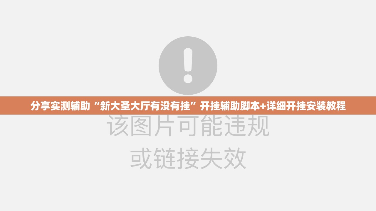 分享实测辅助“新大圣大厅有没有挂”开挂辅助脚本+详细开挂安装教程