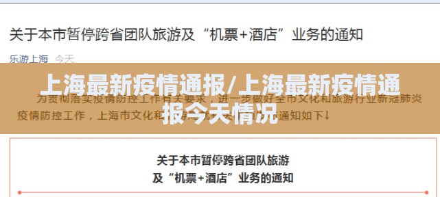 上海最新疫情通报/上海最新疫情通报今天情况 上海最新疫情通报/上海最新疫情通报今天情况