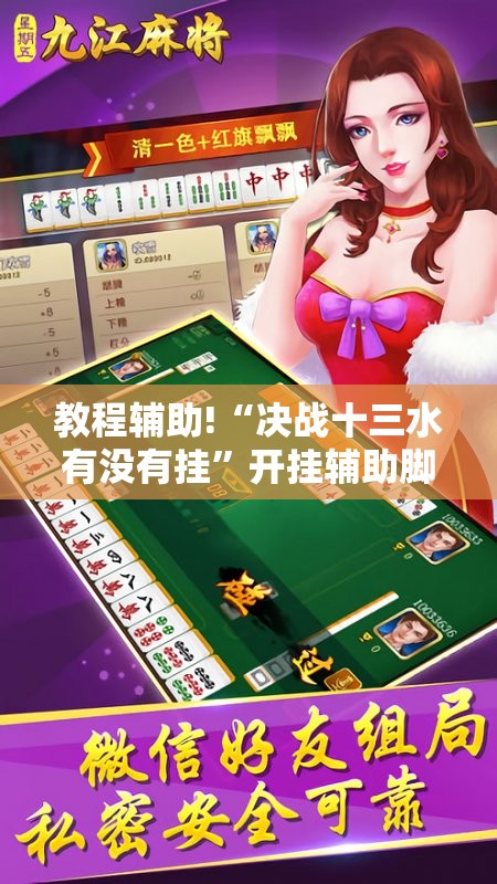 教程辅助!“决战十三水有没有挂	”开挂辅助脚本+详细开挂安装教程