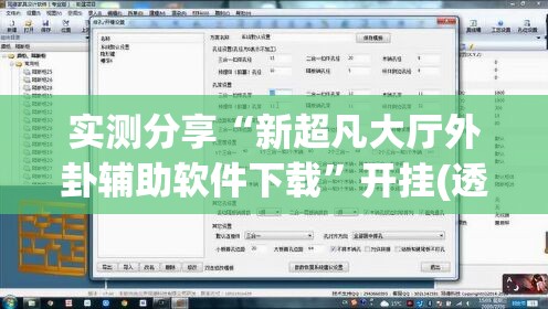 实测分享“新超凡大厅外卦辅助软件下载”开挂(透视)最新辅助详细