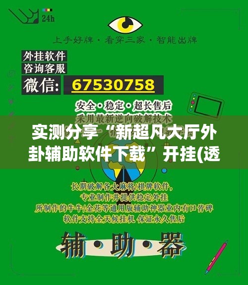实测分享“新超凡大厅外卦辅助软件下载	”开挂(透视)最新辅助详细