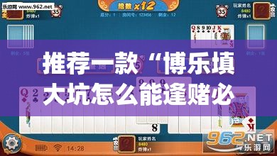 推荐一款“博乐填大坑怎么能逢赌必赢”开挂(透视)辅助教程