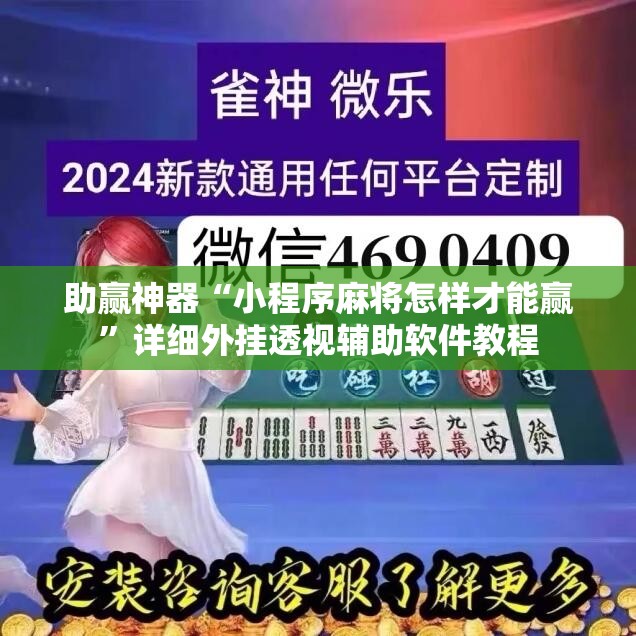 助赢神器“小程序麻将怎样才能赢”详细外挂透视辅助软件教程