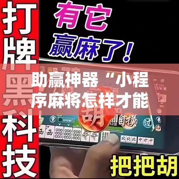 助赢神器“小程序麻将怎样才能赢”详细外挂透视辅助软件教程