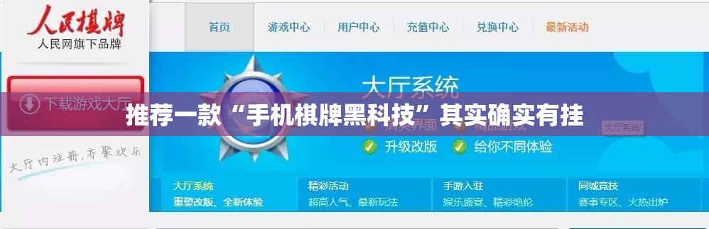 推荐一款“手机棋牌黑科技	”其实确实有挂