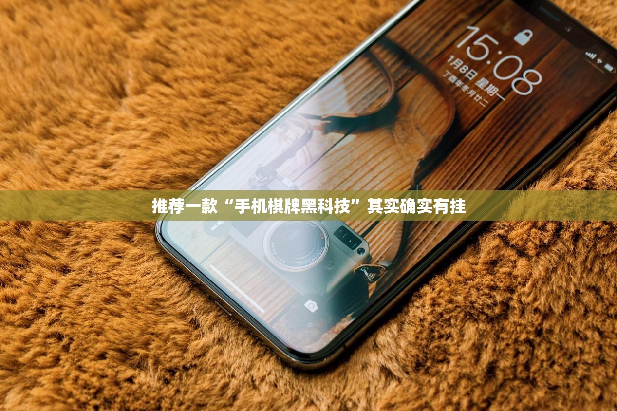 推荐一款“手机棋牌黑科技”其实确实有挂