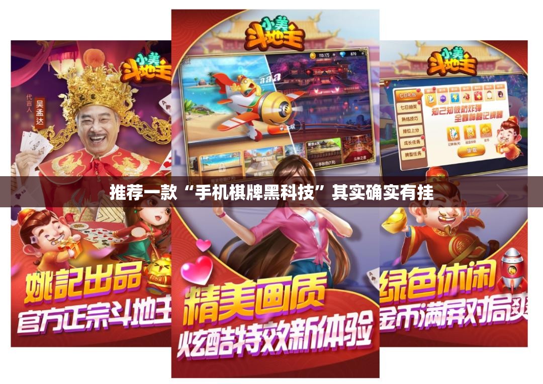 推荐一款“手机棋牌黑科技”其实确实有挂