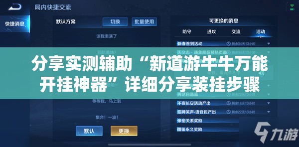 分享实测辅助“新道游牛牛万能开挂神器”详细分享装挂步骤