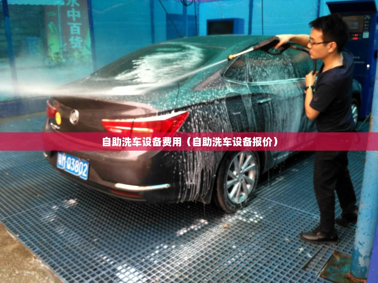 自助洗车设备费用(自助洗车设备报价) 自助洗车设备费用(自助洗车设备报价)