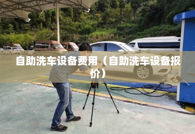 自助洗车设备费用(自助洗车设备报价) 自助洗车设备费用(自助洗车设备报价)