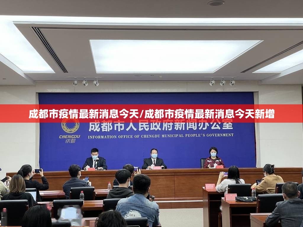 成都市疫情最新消息今天/成都市疫情最新消息今天新增