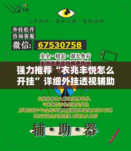 强力推荐“衣兆丰悦怎么开挂”详细外挂透视辅助软件教程