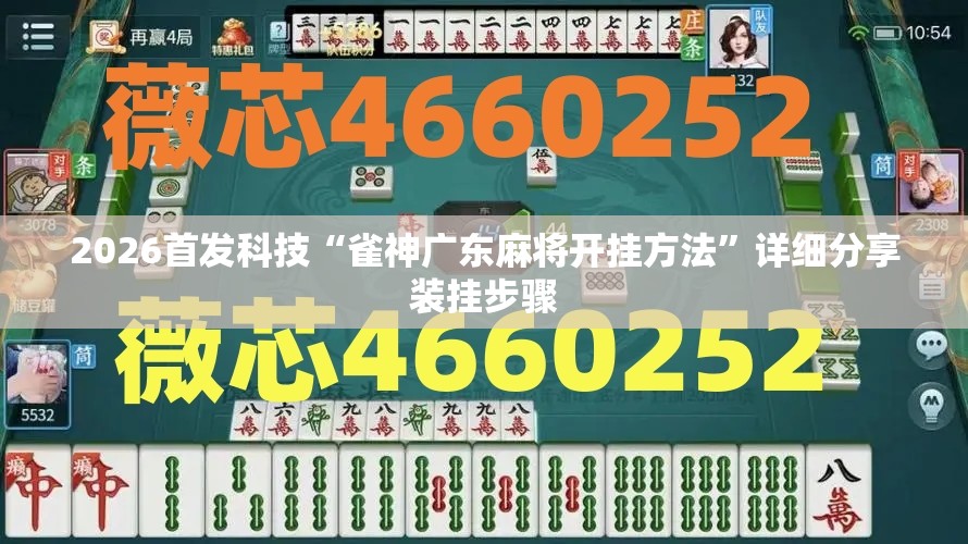 2026首发科技“雀神广东麻将开挂方法	”详细分享装挂步骤