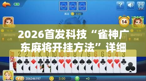 2026首发科技“雀神广东麻将开挂方法”详细分享装挂步骤