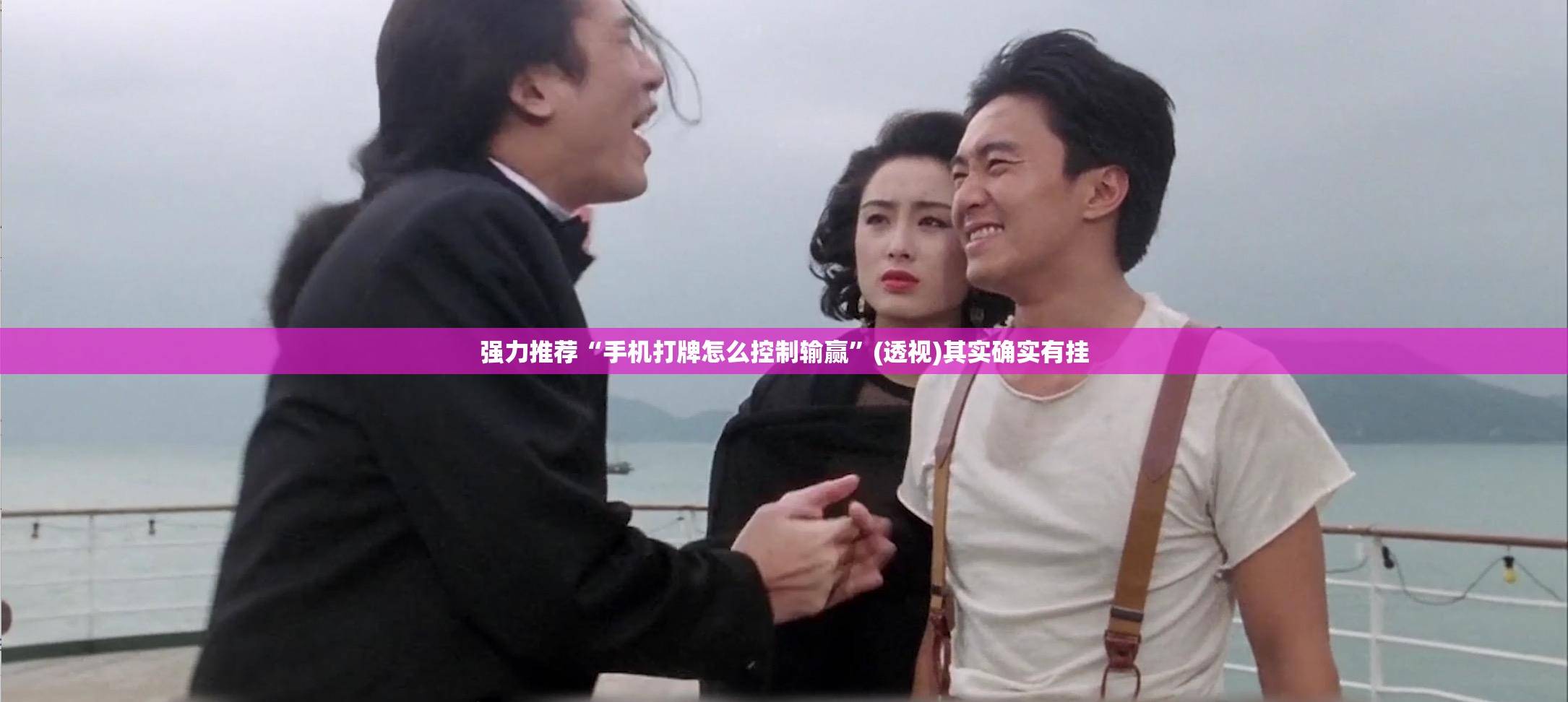 强力推荐“手机打牌怎么控制输赢”(透视)其实确实有挂