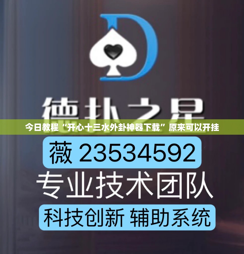 今日教程“开心十三水外卦神器下载	”原来可以开挂