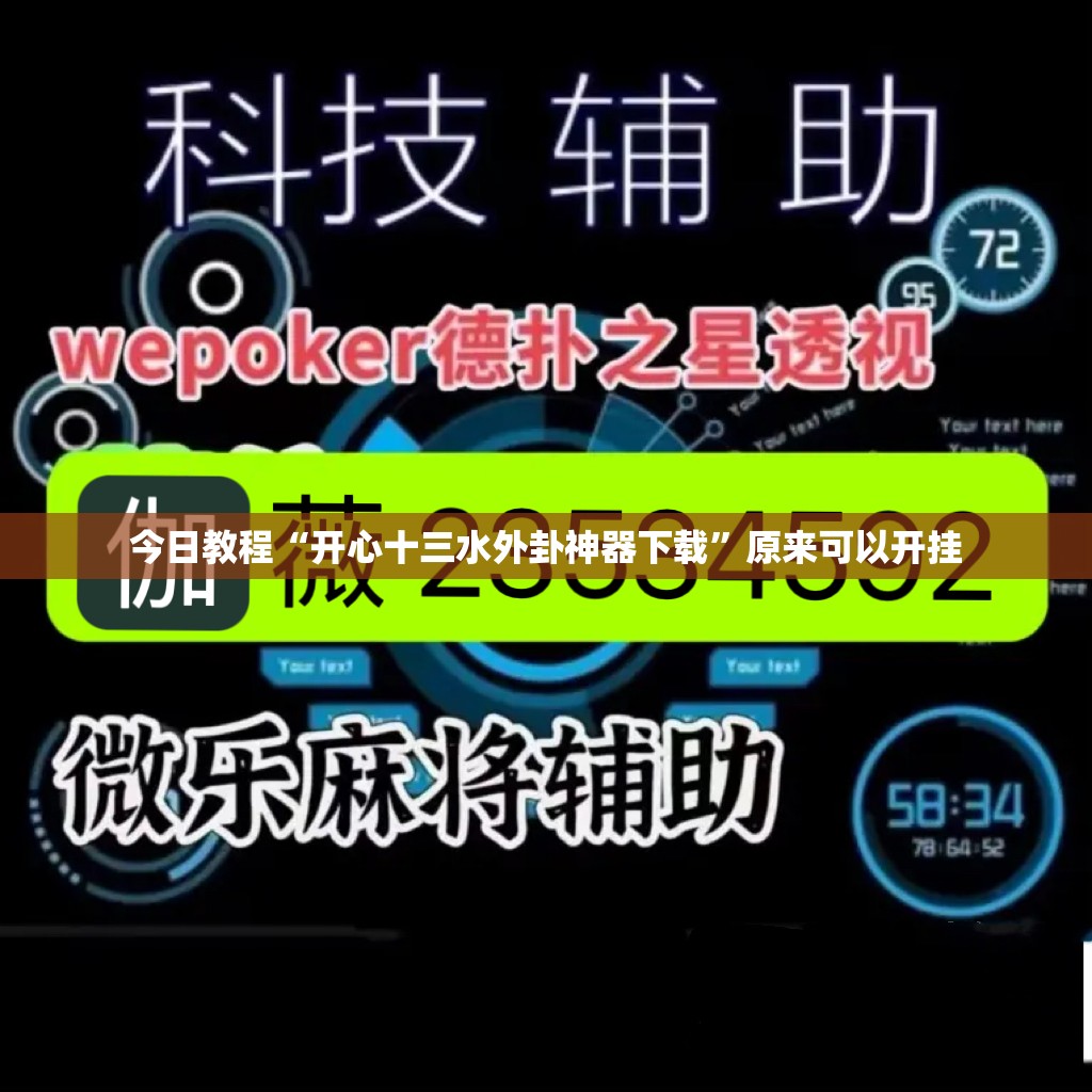 今日教程“开心十三水外卦神器下载”原来可以开挂